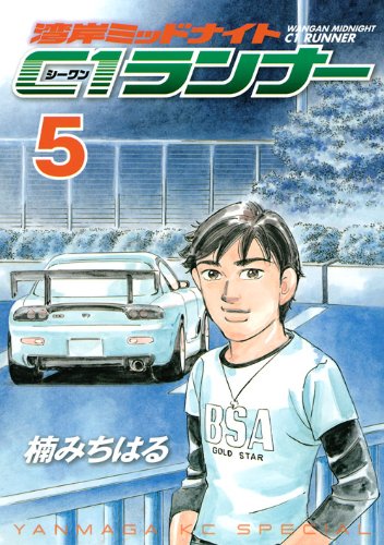 湾岸MIDNIGHT C1ランナー 5 (ヤングマガジンコミックス) | 楠 みちはる